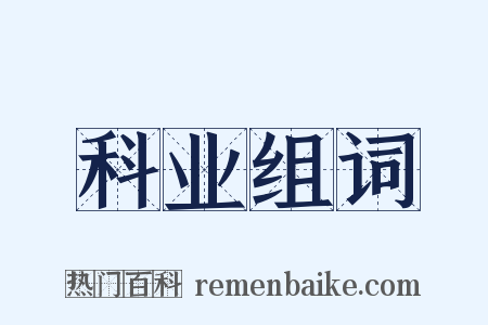 科业组词是什么意思的图片